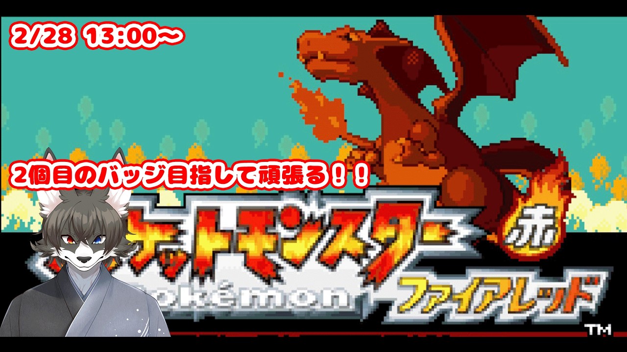 ポケットモンスターファイアーレッドやるよ！【五十嵐クシロ】