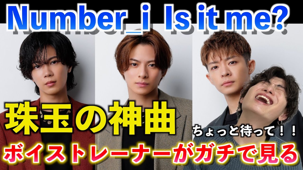 こんなに歌えるの？！ボイストレーナーが Number_i 