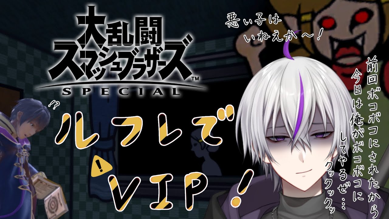 【#スマブラsp 】前回ボコボコにされたので、ルフレでうさばら…リベンジする…！【#新人vtuber   / 鎌刈クロバ】