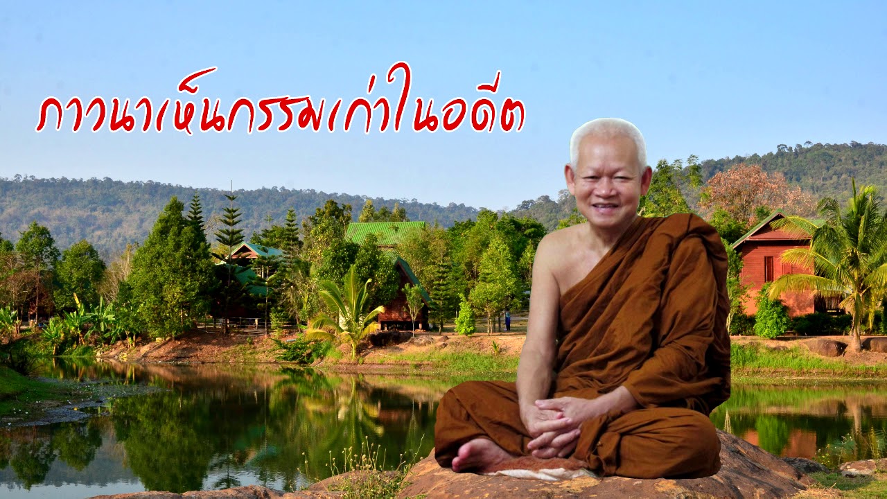 #ภาวนาเห็นนิมิตวิบากกรรมเก่าในชาติอดีตส่งผลถึงชาติปัจจุบัน