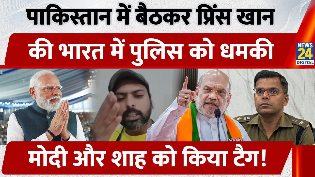 Prince Khan vs Dhanbad SSP:पाकिस्तान में बैठकर प्रिंस खान की भारत में पुलिस को धमकी | Jharkhand