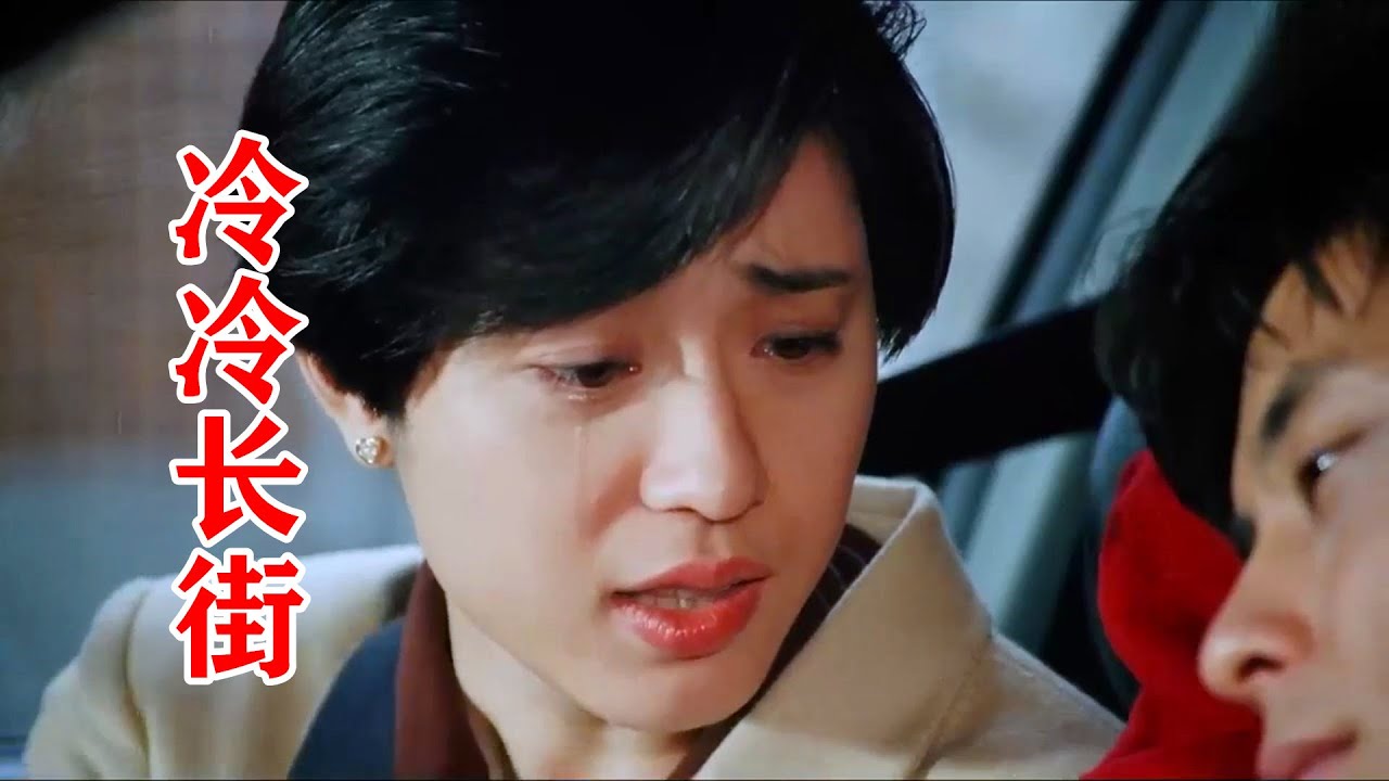 冰冷长街 -- 王杰