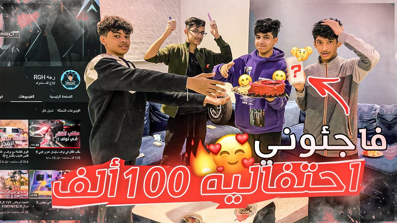 احتفال 100 الف مشترك انصدمت من المفاجئه !!!!!!!