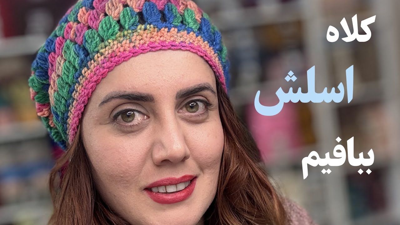 کلاه اسلش ـ ساده و جذاب