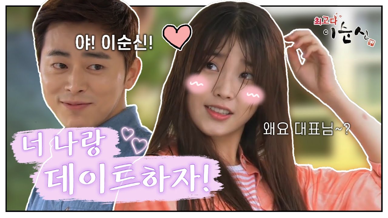 최고다 이순신 아이유와 조정석의 케미 모음집!♡