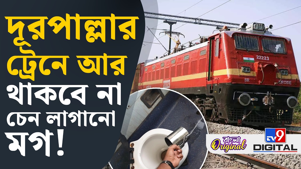 Indian Railways: ভারতীয় রেলের যাত্রীদের বড় আপডেট, দেখুন | #TV9D