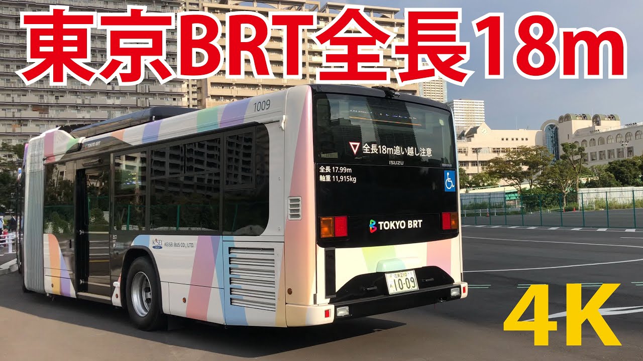【前面展望（全長18m）】女性運転手さんの東京BRT（2020年10月開通）虎ノ門から新橋（新橋から晴海）連接バス（連節バス） Tokyo Japan （東京）TOKYO BRT