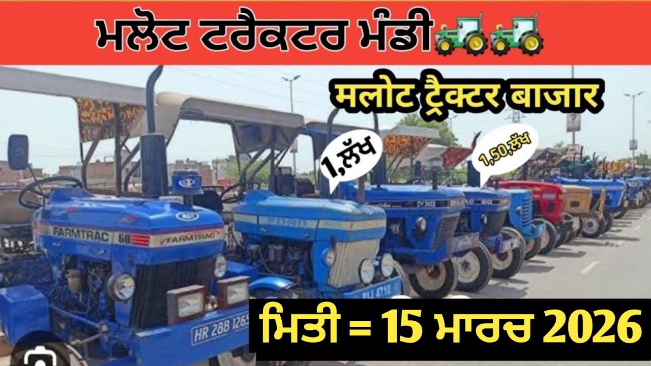 Malout tractor Mandi मलोट ट्रैक्टर बाजार ਮਲੋਟ ਟਰੈਕਟਰ ਮੰਡੀ #5911 #mogatractormandi