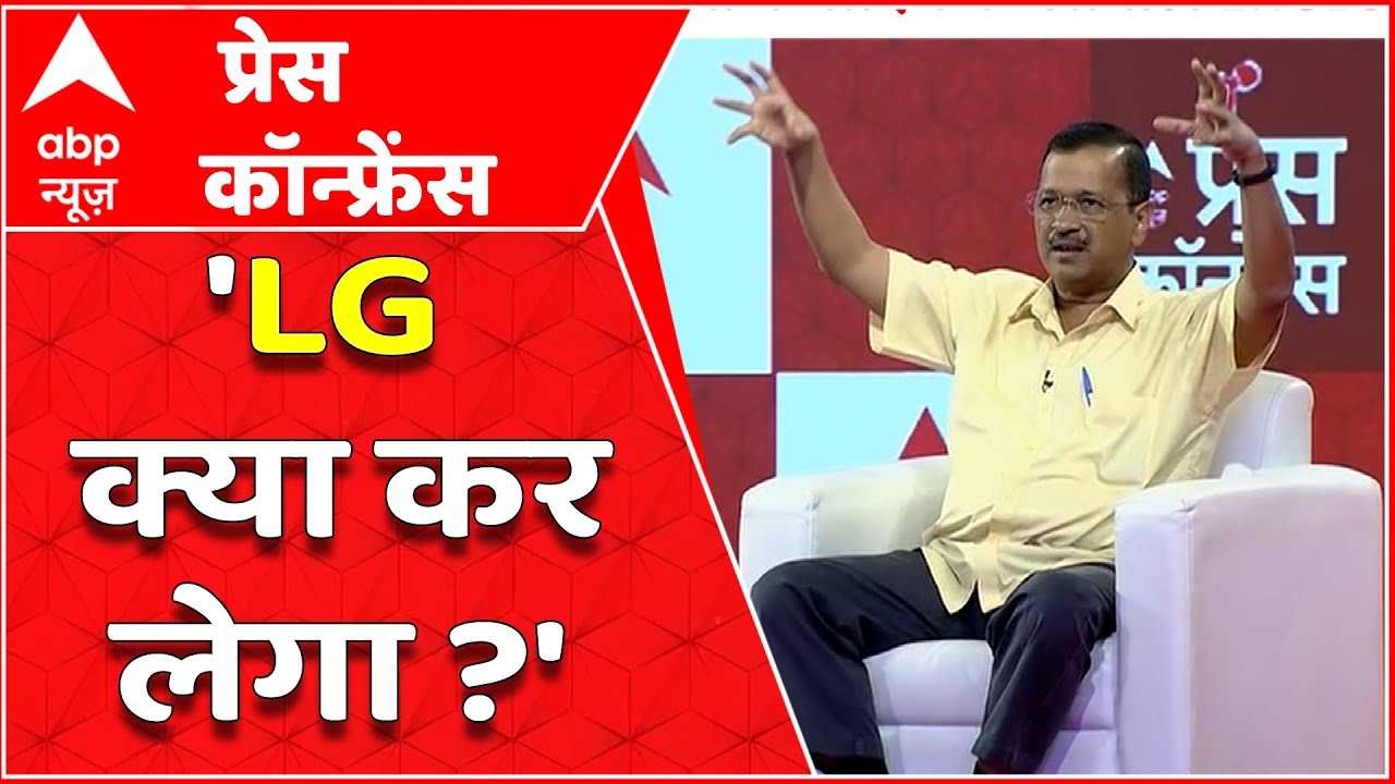 Arvind Kejriwal Exclusive Interview: 'LG सीधे नहीं माने तो हमें ऊंगली टेढ़ी करनी आती है'