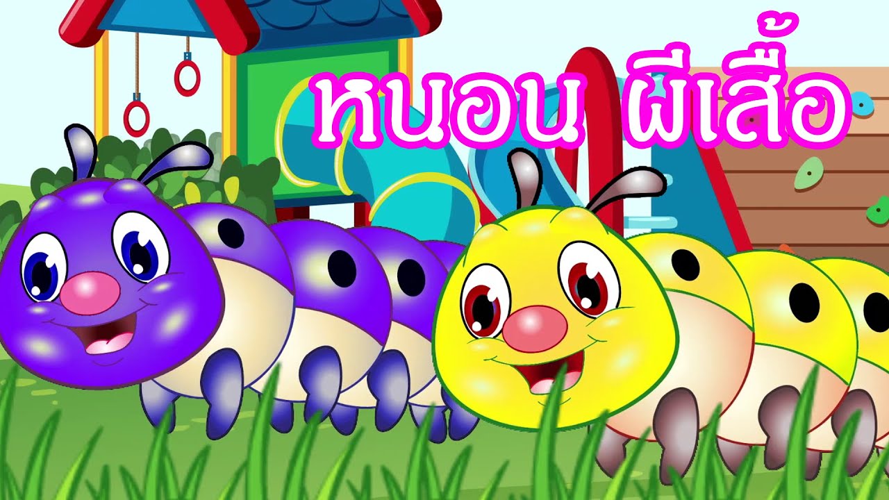 เพลงหนอนผีเสื้อ   I เพลงเด็กยิ้ม