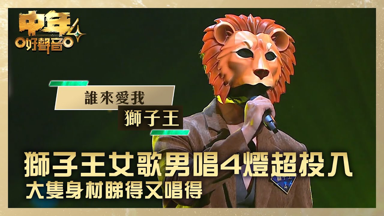 中年好聲音4｜獅子王女歌男唱4燈超投入 大隻身材睇得又唱得 ｜獅子王《誰來愛我》｜高音質 ｜第4集 TVB藝人賽區｜歌唱 比賽｜音樂節目｜TVB綜藝