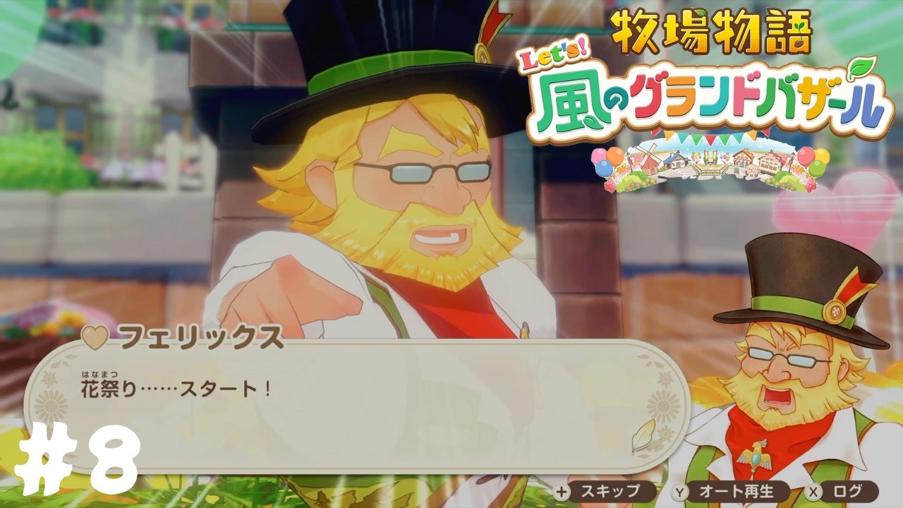【牧場物語 Let’s！風のグランドバザール】花祭りの開催じゃー#8