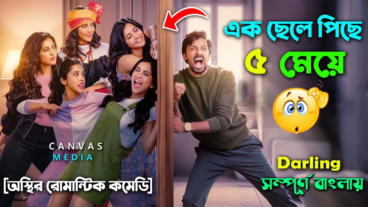 এক মেয়ের মাঝে ৫ মেয়ে (p-2) romantic comedy psychological drama Movie | Bnagla Explain Video | canvas