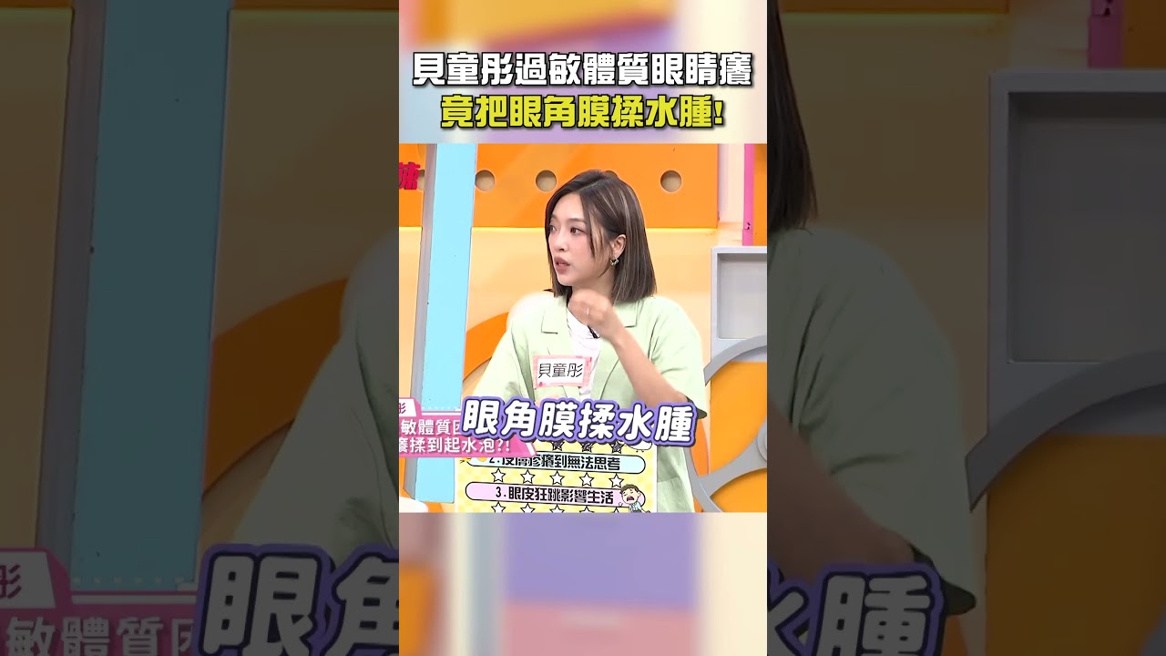 #貝童彤 #過敏 體質眼睛癢！竟把 #眼角膜 揉水腫！【#醫師好辣】#shorts