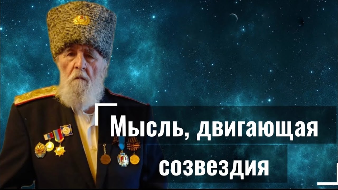 Мысль, двигающая созвездия. Трощей Юрий Игнатьевич - хранитель знаний.  