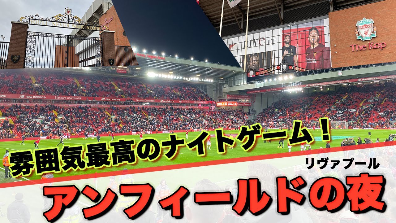 雰囲気やばすぎ！？アンフィールドはナイトゲームが最高だ！｜リヴァプールFC