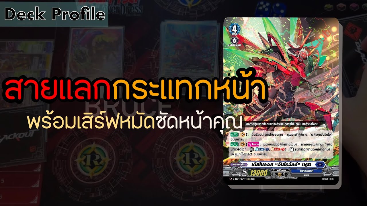 Vanguard D-CP04 Deck Profile: Bruceไม่ได้เก่งแต่เกิด แต่อย่าให้ได้เปิดก็แล้วกัน