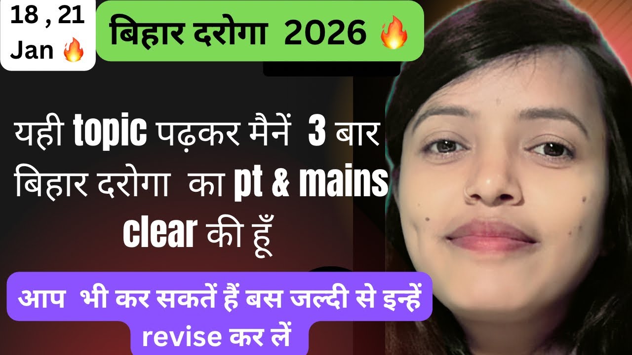 यही topic पढ़कर मैनें 3 बार बिहार दरोगा का pt & mains clear की हूँ(आप भी करेगें बस इतना कर लें )