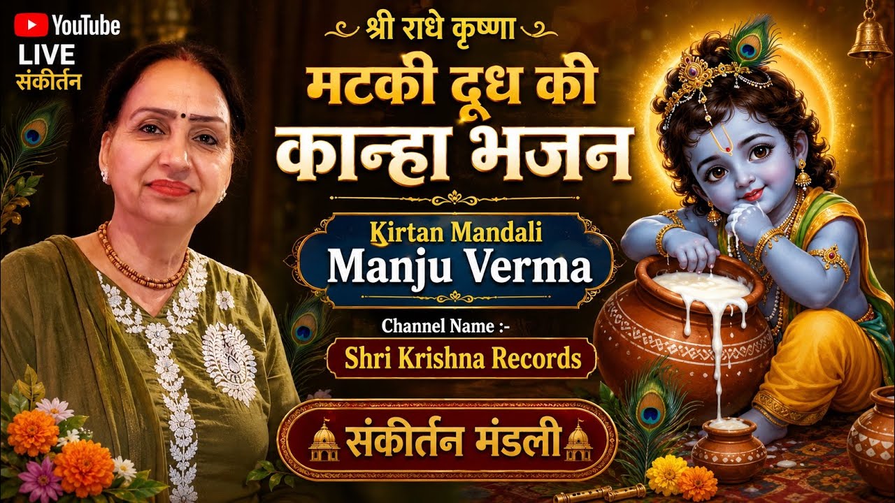मेरे सिर पे मटकी दूध की - कान्हा भजन - होली स्पेशल | श्री कृष्ण भजन | वृन्दावन भजन #Holi #Bhajan