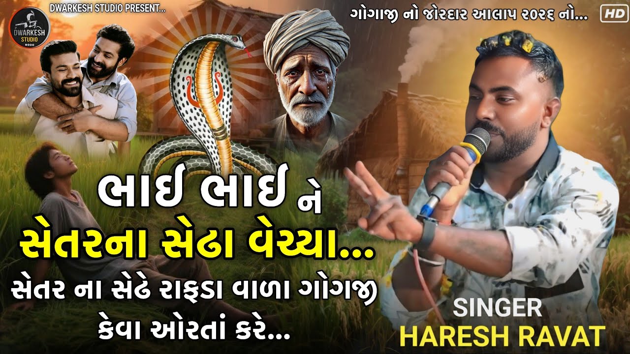 ભાઈ ભાઈ ને સેતરના સેઢા વેચ્યા//સેતરના સેઢે રાફડા વાળા ગોગજી કેવા ઓરતાં કરે..//Singer : Haresh ravat 