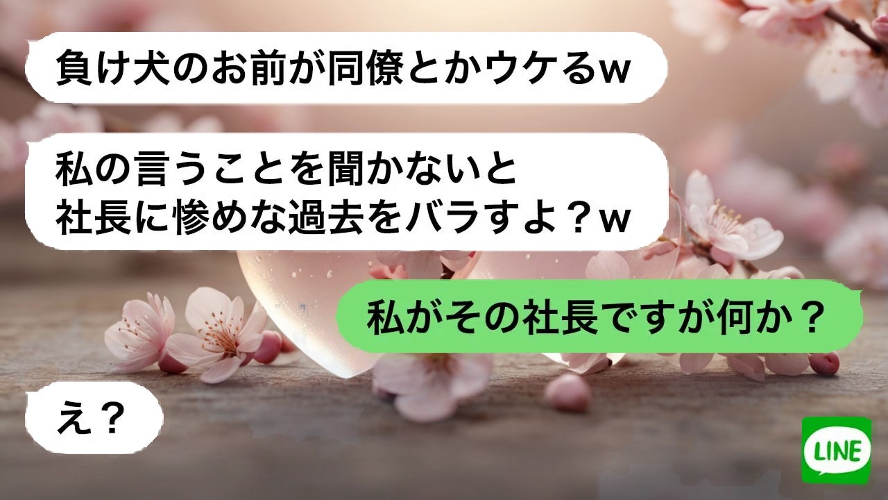 【LINE】 婚約者を奪った幼馴染と再会。嘲笑の裏で明かした今の立場に凍りつく