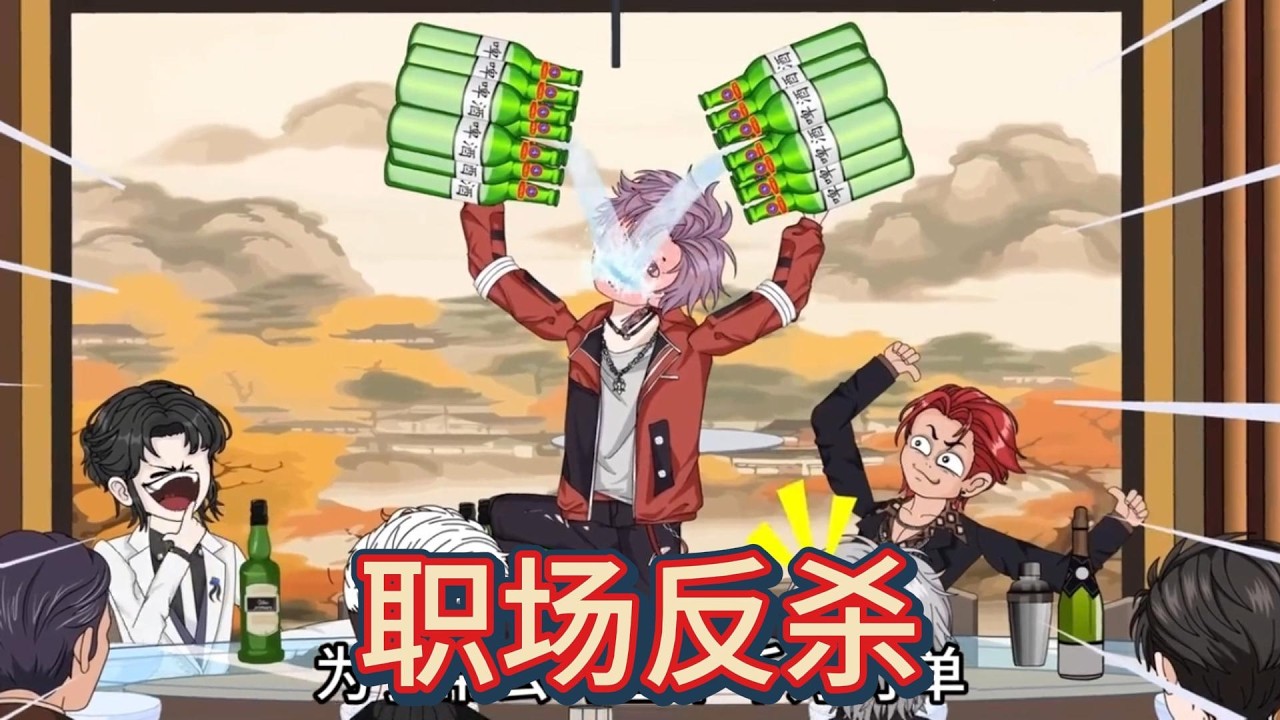 《职场反杀》我为公司拼下千万订单，酒精过敏喝到胃出血，年终奖却只拿到两张优惠券，还被新实习生柳如烟和同事道德绑架要请客。#动画推荐 #动画 #漫剧 #動漫 #沙雕剧情