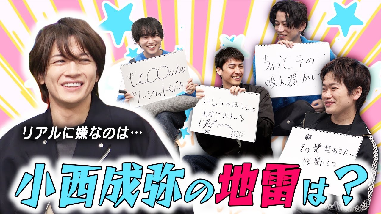 小西成弥くん、ぼくたちのことを嫌いにならないでください【地雷王】