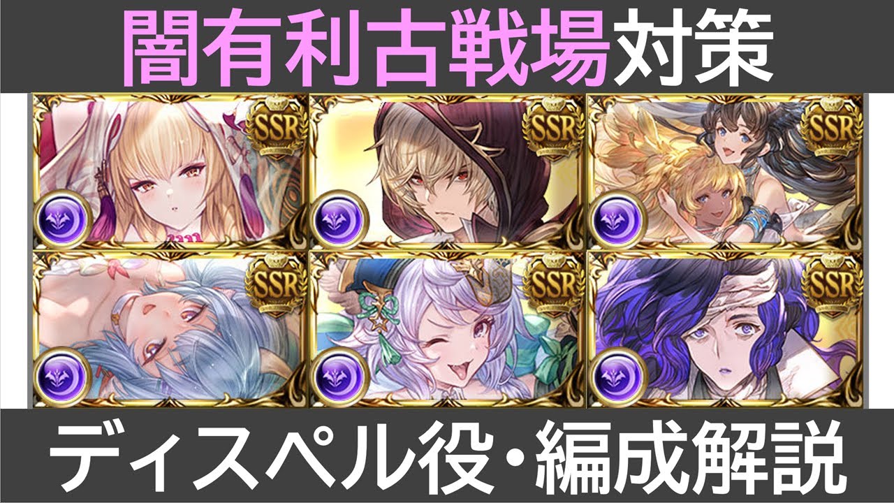 闇有利古戦場対策・ディスペル役・編成例解説［マグナ］