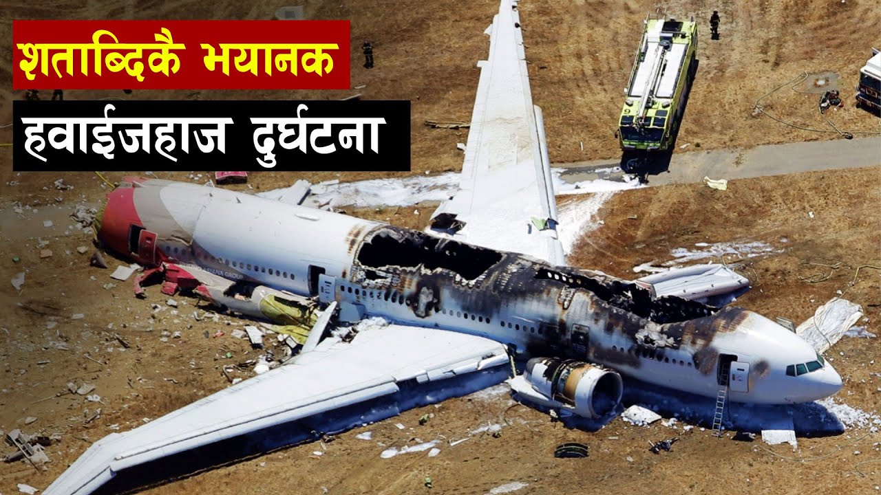 इतिहासकै ठुलो हवाईजहाज दुर्घ'टना | Flight 507