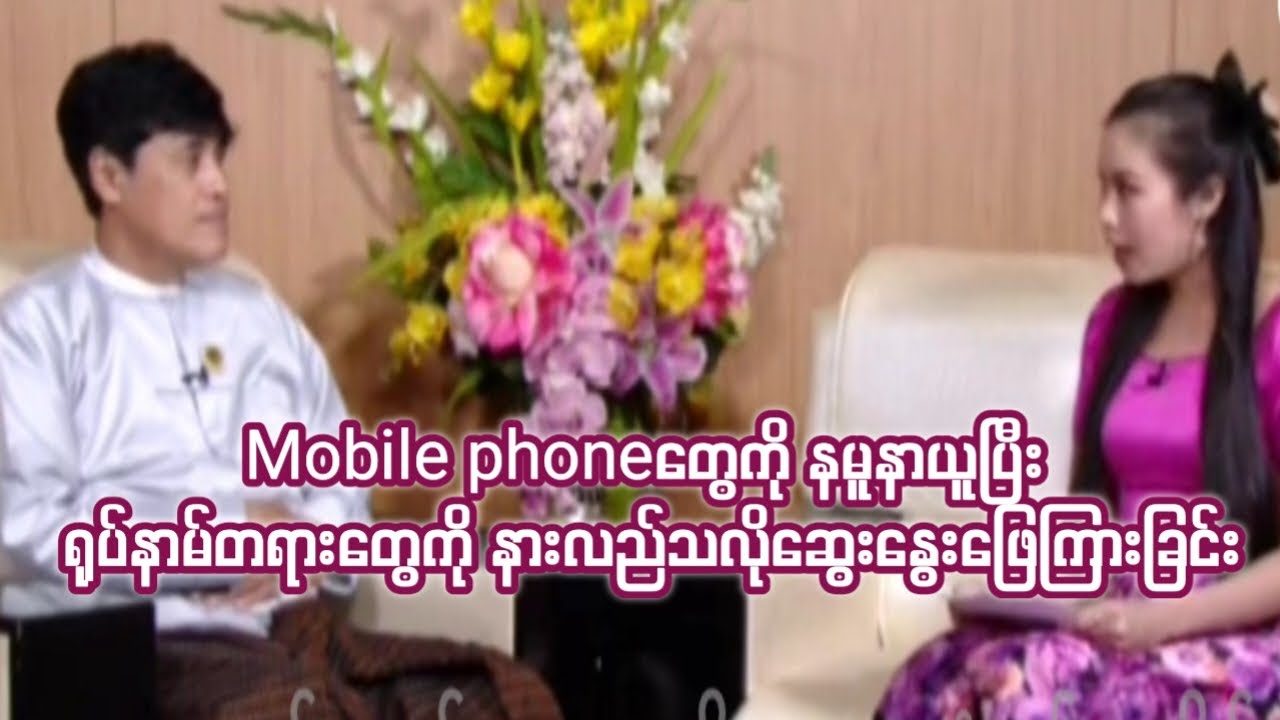 Mobile phone တွေကို နမူနာယူပြီး ရုပ်နာမ်တရားတွေကို နားလည်သလိုဆွေးနွေးဖြေကြားခြင်း @Dhamasharring