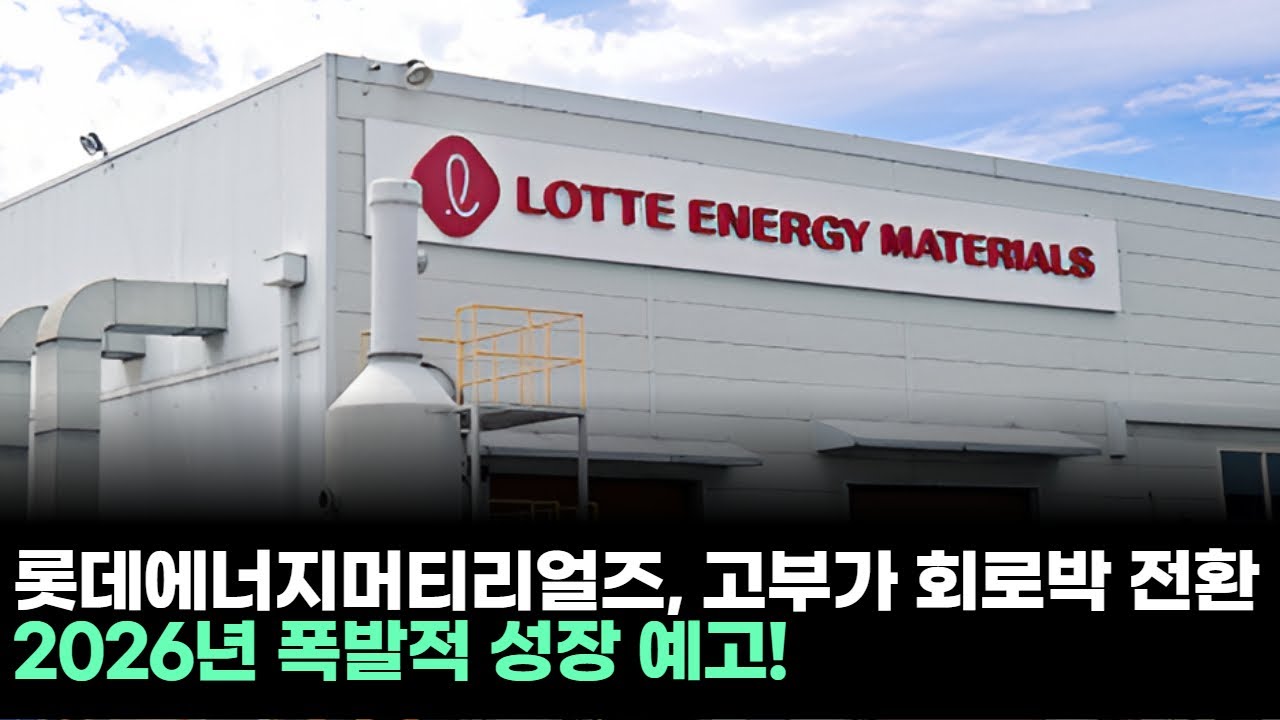 롯데에너지머티리얼즈, 고부가 회로박 전환…2026년 폭발적 성장 예고!ㅣ이민 전문가 종목상담 주챔 콜콜콜(260114)