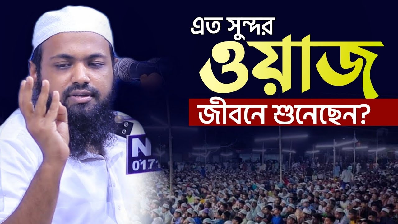 এত সুন্দর ওয়াজ জীবনে শুনেন নাই | আরিফ বিন হাবিব নতুন ওয়াজ | arif bin habib waz 2025