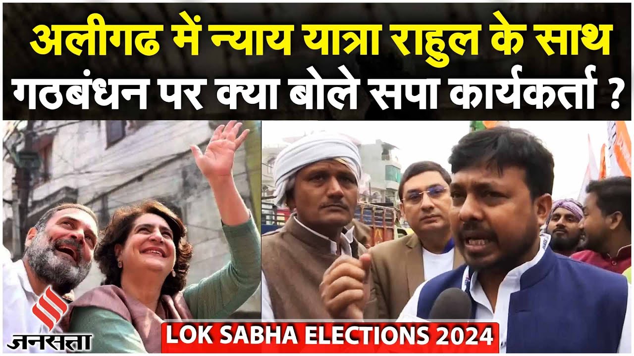 Bharat Jodo Nyay Yatra:  Aligarh पहुंचे Rahul Gandhi, INDIA Alliance पर लोगों का अलग उस्ताह