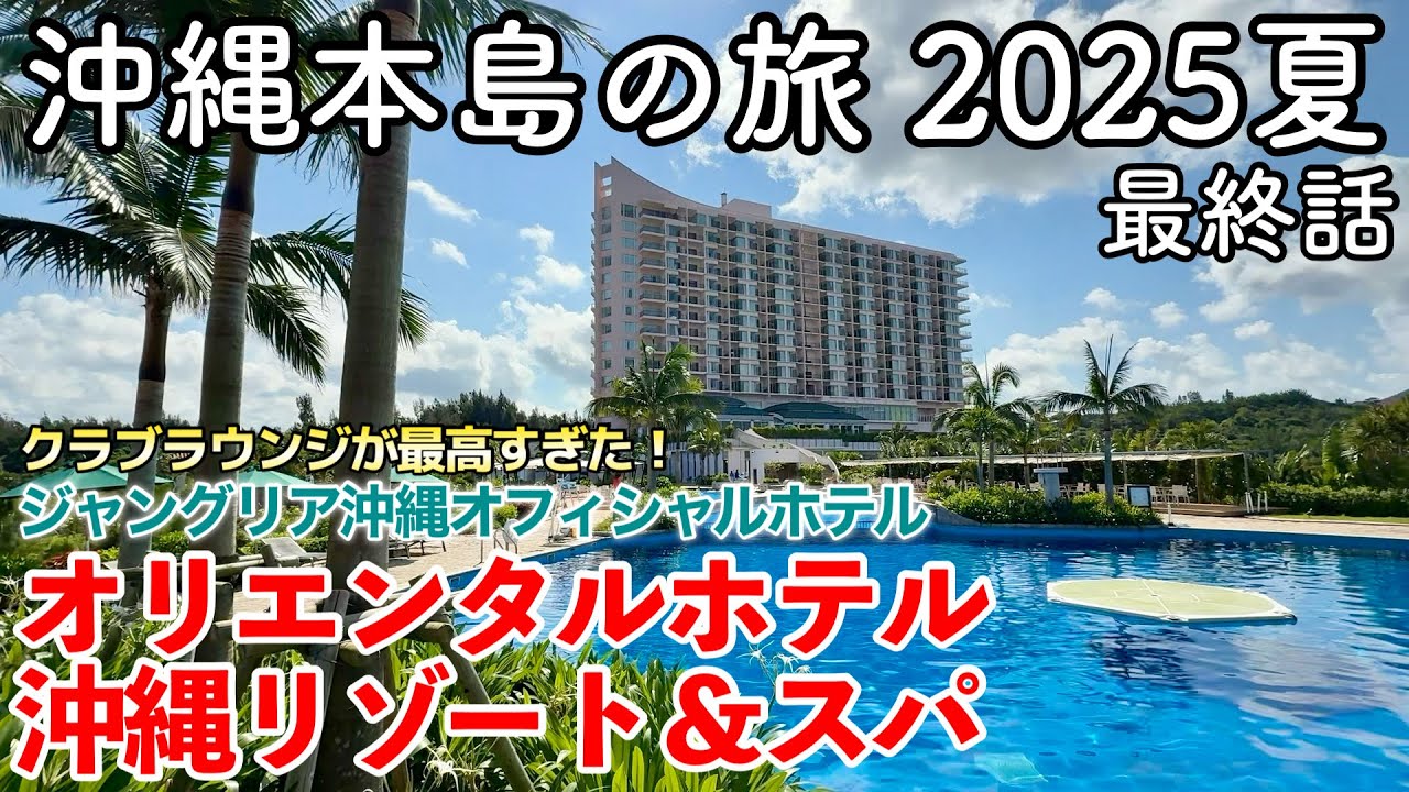 【沖縄旅行】沖縄本島の旅 2025夏 第3話（最終話） 〜オリエンタルホテル 沖縄リゾート＆スパ〜 【JUNGLIAオフィシャルホテルズのクラブコーナーに宿泊！クラブラウンジとナイトプールを満喫！】