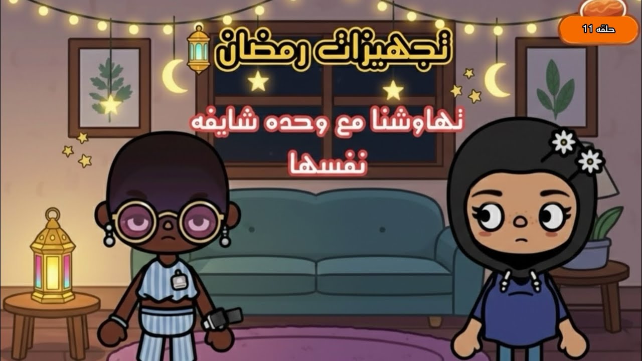 تجهيزات رمضان 🌙🏮 | تضاربنا مع وحده بالسوق🤬 | (الحلقه 11)