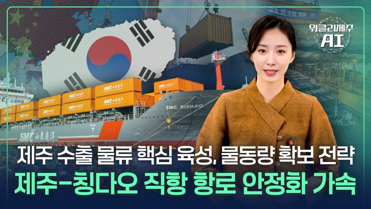 제주–칭다오 항로 안정화 가속…수출 물류 강화, 2026년 ‘더-제주 포시즌 방문의 해’ 선포, 제주 워케이션 누적 생활인구 10만 명 돌파 등ㅣ위클리제주