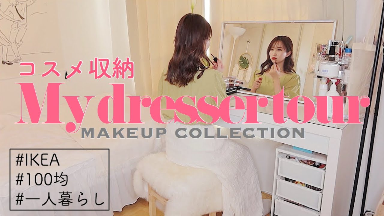 【コスメ収納大公開】一人暮らし女子のドレッサーツアー💗IKEAや100均プチプラアイテムでコスメを大量収納！可愛くお洒落に使いやすく【my dresser tour】