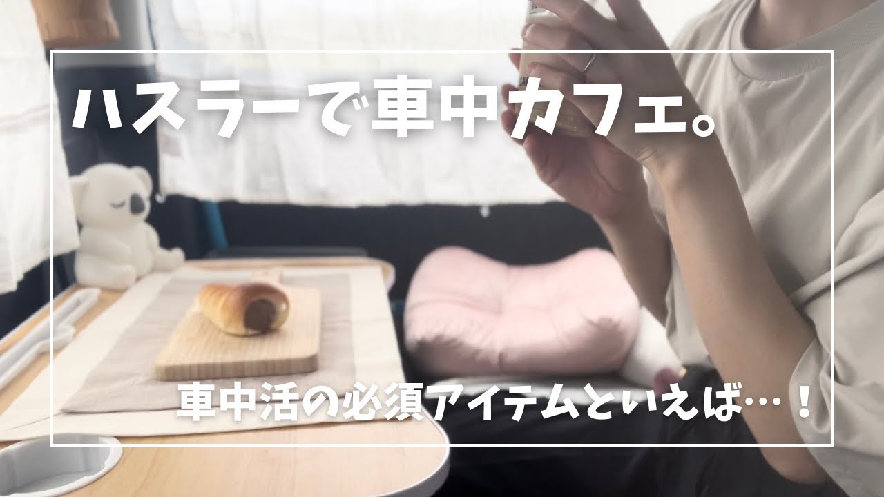 【車中カフェ】ハスラーの後部座席だけで作る快適空間🚙/愛用便利アイテムも紹介！(訂正がある為、説明文読んだ上でご視聴お願いします🙇‍♀️)