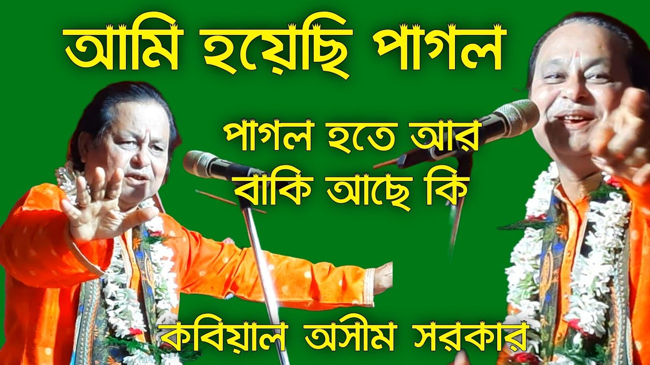 আমি হয়েছি পাগল। পাগল হতে আর বাকি আছে কি। অসীম সরকার।Ami hoyache pagal, Asim Sarkar.#kobigaan