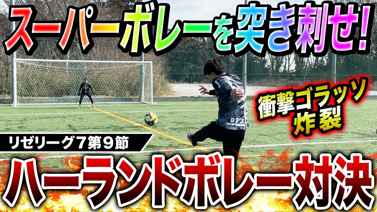 【リゼリーグ7第9節】ハーランドボレー対決で芸術神コースゴラッソ炸裂！！！