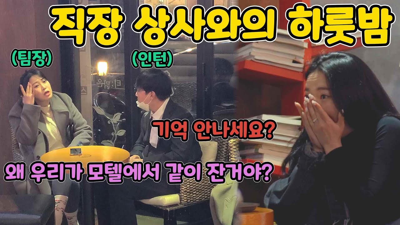 ENG)[몰카] 직장 상사랑 술먹고 모텔을...???ㅋㅋㅋㅋㅋㅋㅋㅋ(Go to a motel with a boss at work)