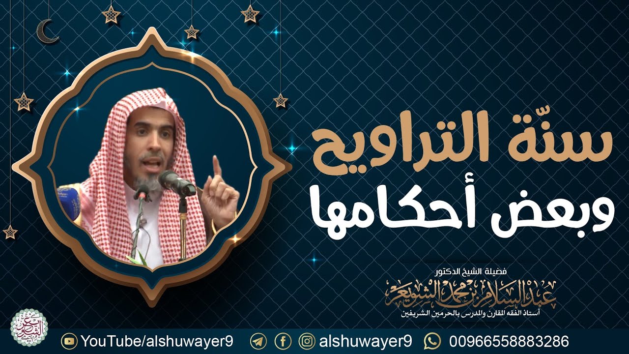 سنّة التراويح وبعض أحكامها | الشيخ عبدالسلام الشويعر