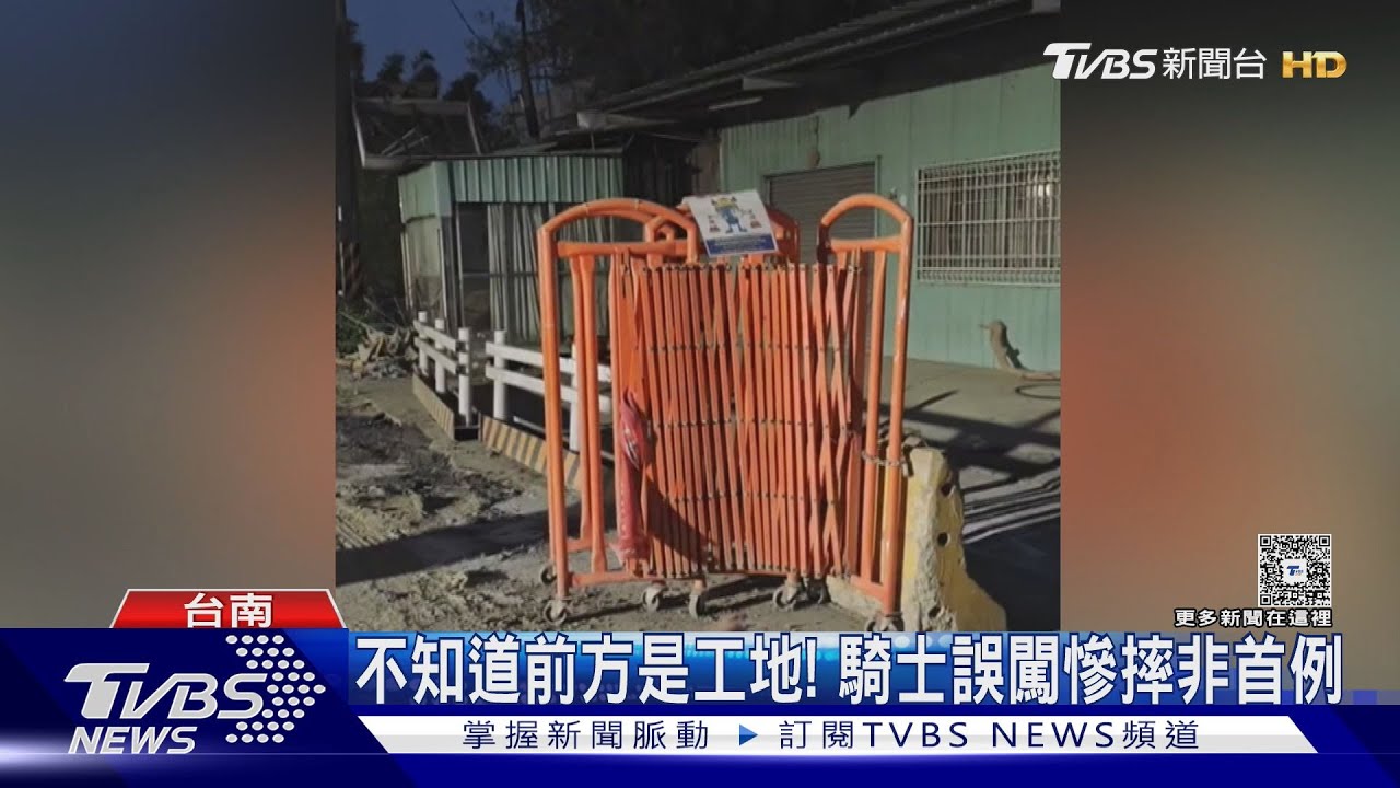 工地標誌掛反.柵欄大開! 騎士誤闖慘摔 施工單位:車速太快｜TVBS新聞 @TVBSNEWS01