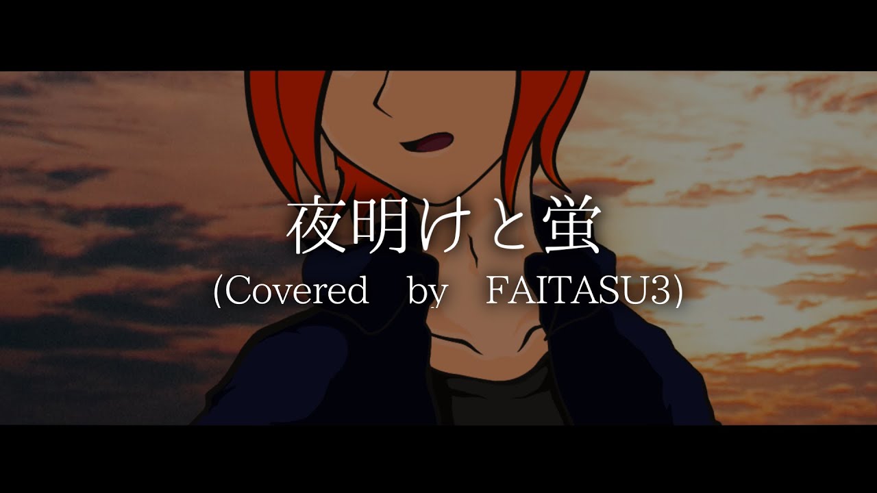 夜明けと蛍(Covered by FAITASU3)