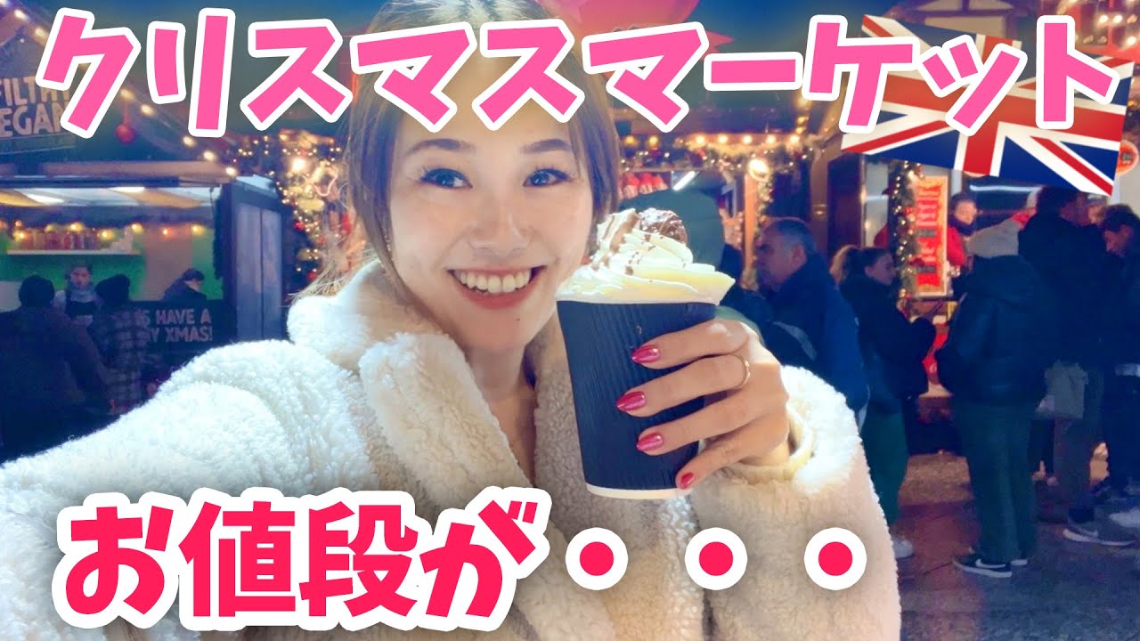 イギリスの物価上昇と共にクリスマスマーケットのお値段も爆上がりしてる！？