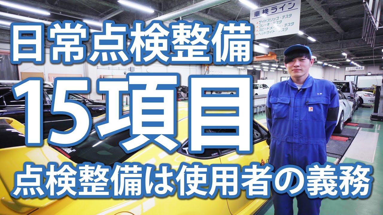 日常点検整備 15項目｜日本工学院北海道専門学校｜自動車整備科