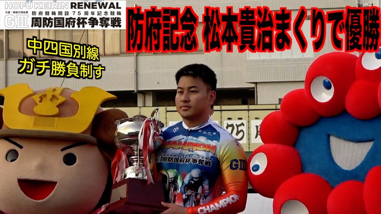 【防府競輪・GⅢ周防国府杯争奪戦】松本貴治がGⅢ３回目の優勝「別となった以上ガチンコで」