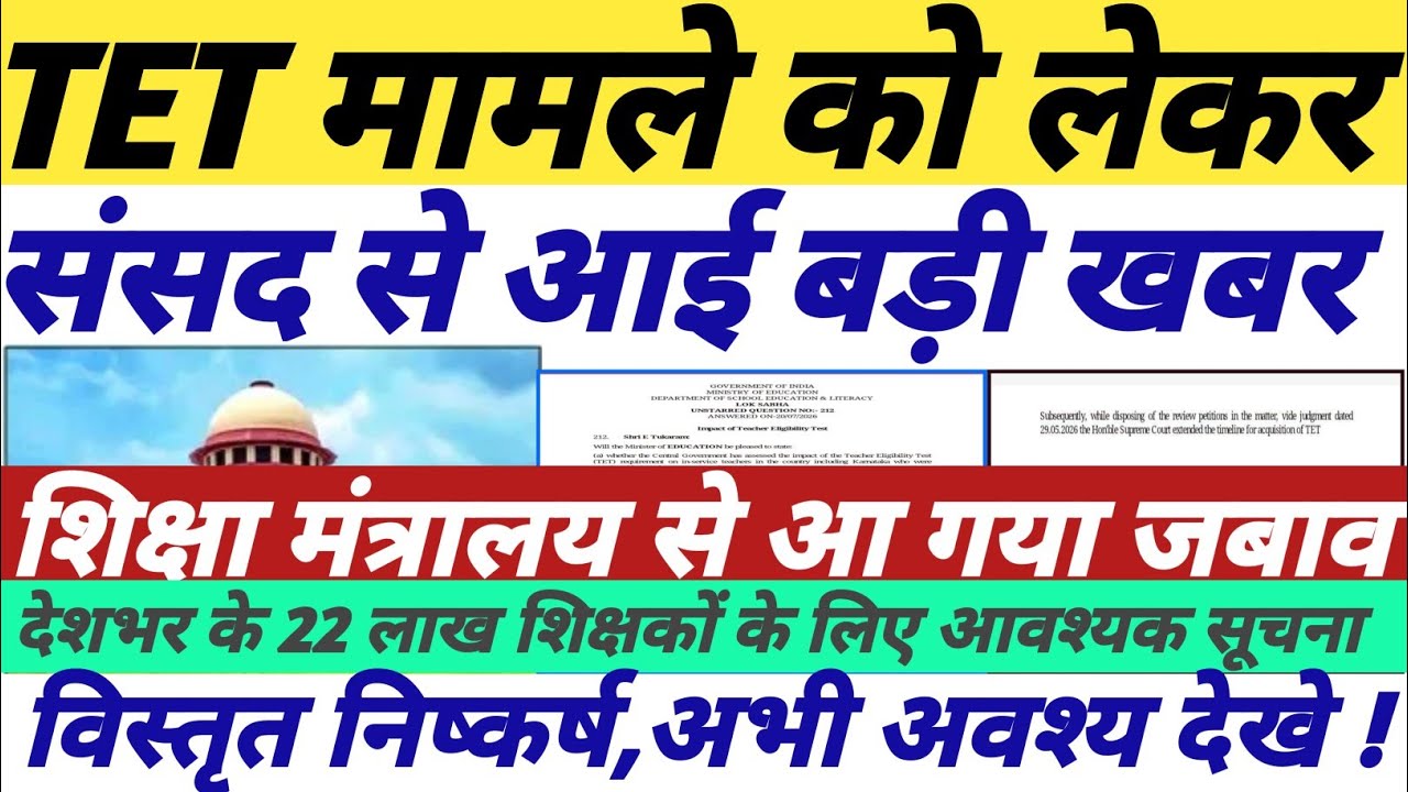 TET मामले को लेकर आई बड़ी खबर || tet news today || tet mandatory latest news || #tetnewstoday 