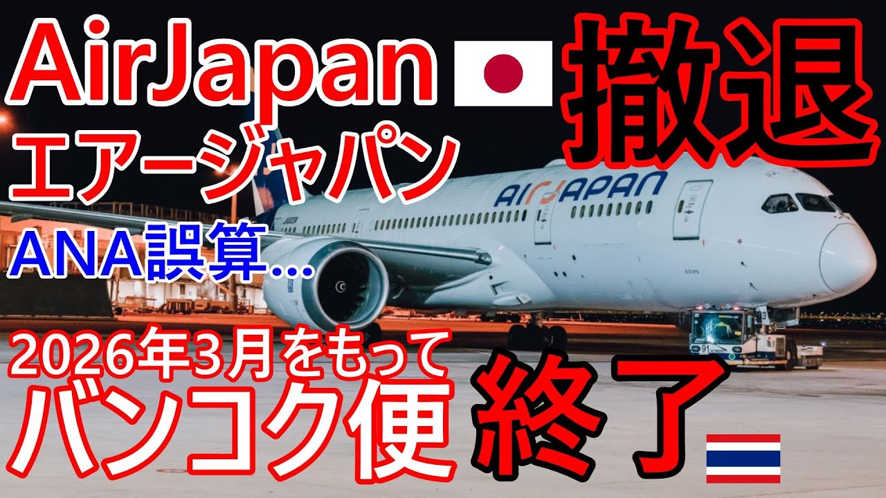エアージャパン撤退...バンコク便は2026年3月で終了に、ANAの誤算+日本の津軽海峡のフェリーがタイへ、サムイ島便で就航中。新たなバイクで乗りたい【バンコク・バイク時事解説】【4K高画質】