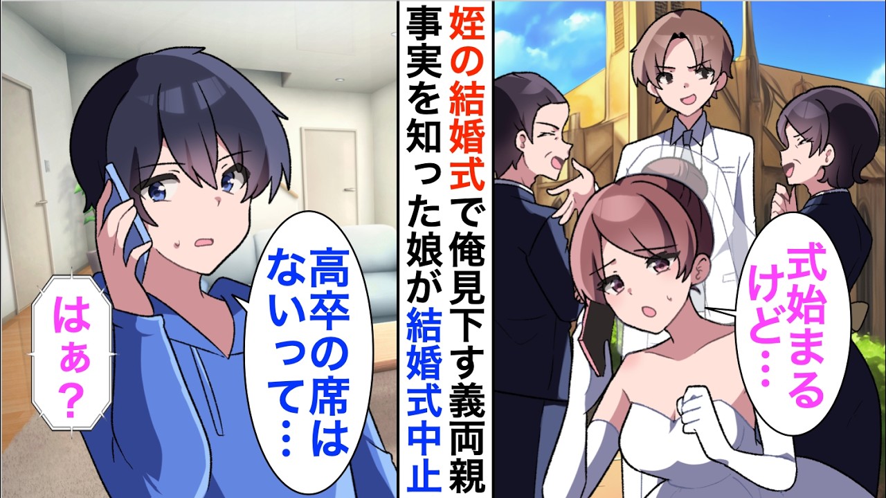 【漫画】親代わりに育てた姪の結婚式で中卒の俺を見下す義両親「結婚式欠席ってどういうこと？」俺「高卒の席はないって…」事実を知った娘が式を中止して義理両親は青ざめ【恋愛漫画】【胸キュン】